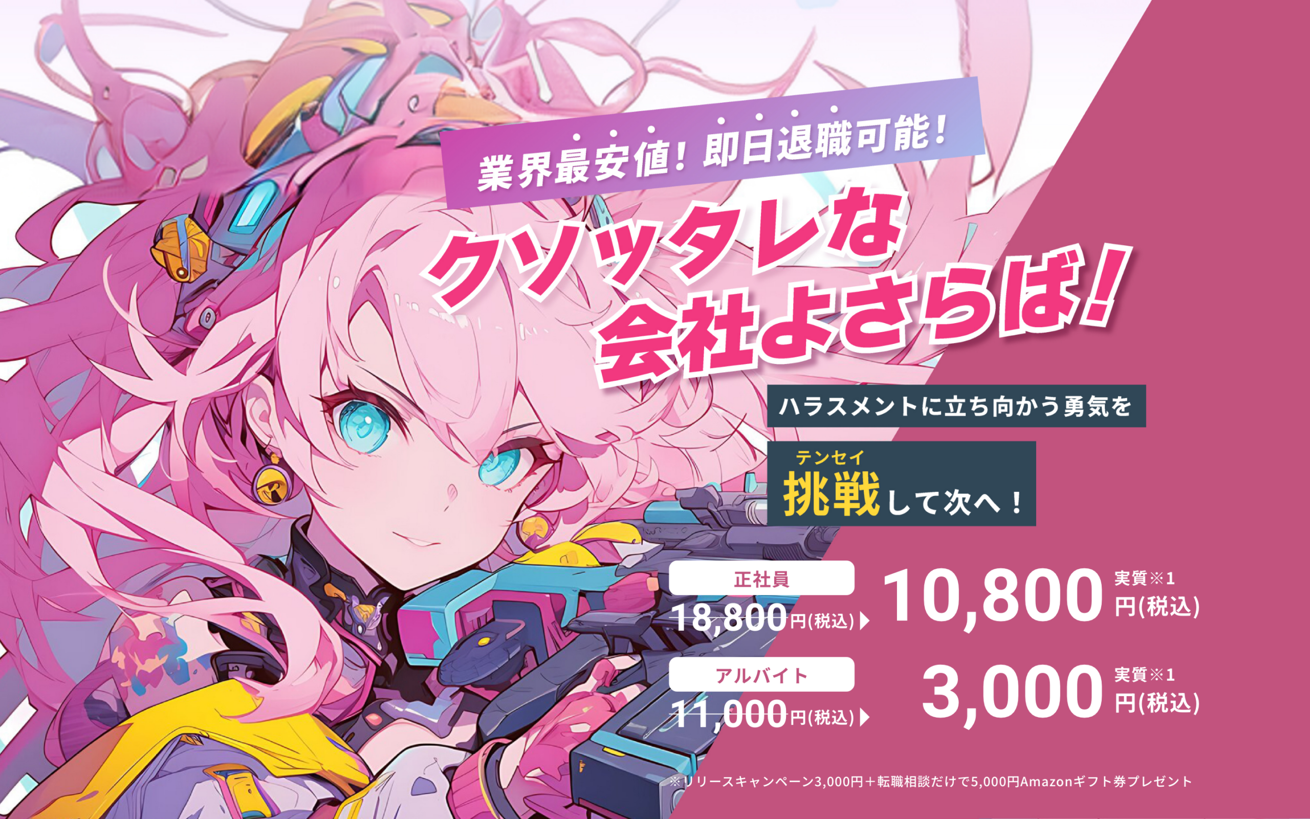 「クソッタレな会社よ、さらば！」をコンセプトとした、入社半年以内の方限定の退職代行サービスです。