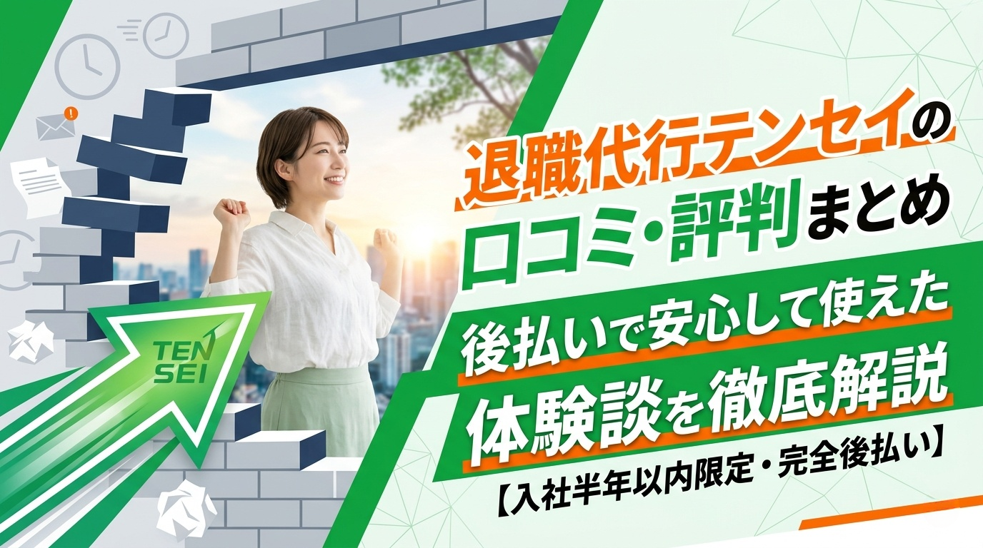 退職代行テンセイを使って退職に成功した入社半年以内の新卒社員が解放感を得ている様子